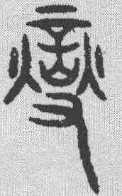 变,金文 ,書法字典